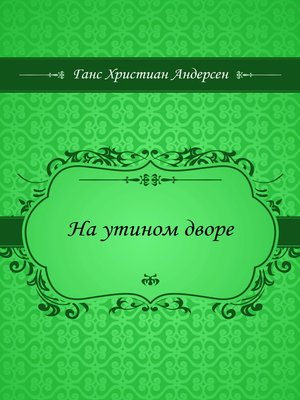 cover image of На утином дворе